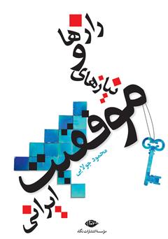 معرفی و دانلود کتاب رازها و نیازهای موفقیت ایرانی