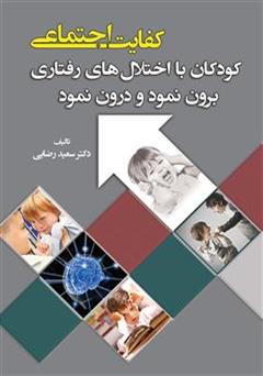معرفی و دانلود کتاب کفایت اجتماعی: کودکان با اختلال های رفتاری برون نمود و درون نمود