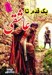 معرفی و دانلود کتاب یک قدم تا عاشقی