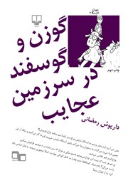 کتاب گوزن و گوسفند در سرزمین عجایب