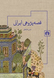معرفی و دانلود کتاب قصه پژوهی ایرانی