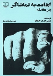 معرفی و دانلود کتاب اهانت به تماشاگر
