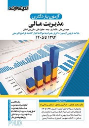 کتاب آزمون یار دکتری مدیریت مالی (1394 تا 1405)