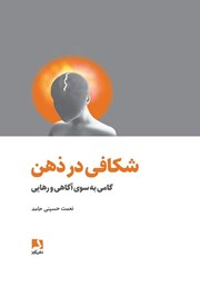 معرفی و دانلود کتاب شکافی در ذهن