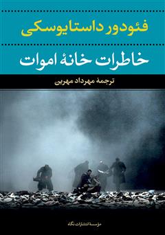 معرفی و دانلود  رمان خاطرات خانه اموات