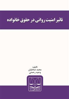 معرفی و دانلود کتاب تاثیر امنیت روانی در حقوق خانواده