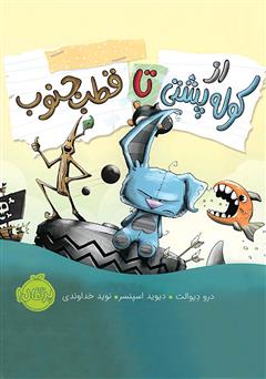 معرفی و دانلود کتاب از کوله پشتی تا قطب جنوب
