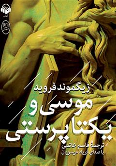 معرفی و دانلود کتاب صوتی موسی و یکتاپرستی