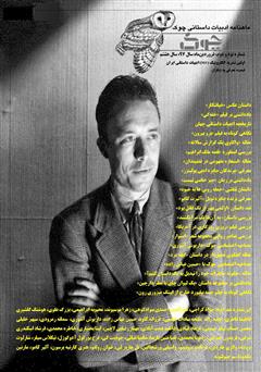 معرفی و دانلود ماهنامه ادبیات داستانی چوک - شماره 92
