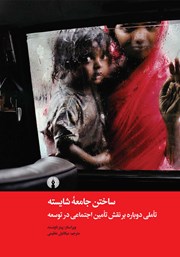 کتاب ساختن جامعه شایسته
