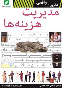 معرفی و دانلود کتاب مدیریت هزینه ها