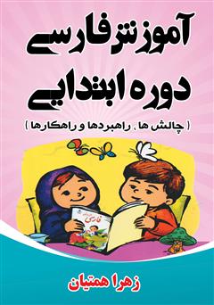 معرفی و دانلود کتاب آموزش فارسی دوره ابتدایی (چالش‌ها، راهبردها و راهکارها)