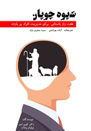 معرفی و دانلود کتاب شیوه چوپان