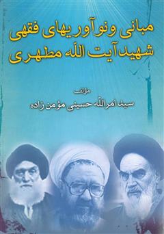 معرفی و دانلود کتاب مبانی و نوآوری‌های فقهی شهید آیت‌ الله مطهری
