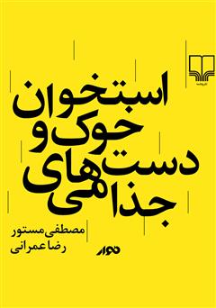 معرفی و دانلود کتاب صوتی استخوان خوک و دست‌های جذامی