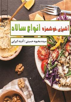 معرفی و دانلود کتاب آشپزی خوشمزه - انواع سالاد