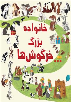 معرفی و دانلود کتاب خانواده‌ی بزرگ خرگوش‌ها
