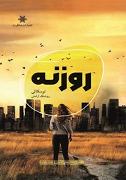 معرفی و دانلود کتاب روزنه