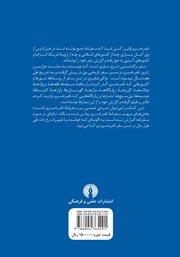پشت جلد کتاب کتاب سفر برگذشتنی - جلد دوم پشت جلد کتاب کتاب سفر برگذشتنی - جلد دوم