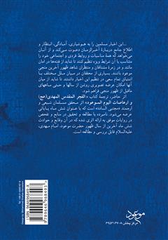 پشت جلد کتاب کتاب شش‌ ماه پایانی (تقویم حوادث شش‌ ماهۀ پیش از ظهور)