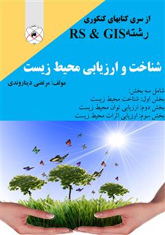معرفی و دانلود کتاب شناخت و ارزیابی محیط زیست