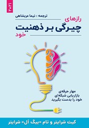 معرفی و دانلود کتاب رازهای چیرگی بر ذهنیت خود