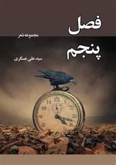 معرفی و دانلود کتاب فصل پنجم
