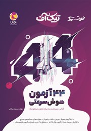 معرفی و دانلود کتاب تیک آف: 44 آزمون هوش سرعتی