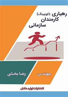 معرفی و دانلود کتاب رهیاری کارمندان سازمانی