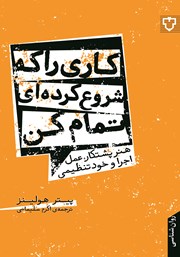 معرفی و دانلود کتاب کاری را که شروع کرده‌ای تمام کن