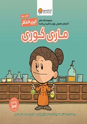 معرفی و دانلود کتاب این منم ماری کوری
