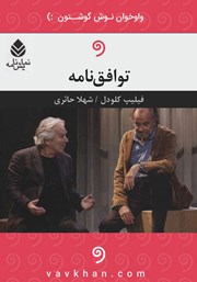 معرفی و دانلود نمایش صوتی توافق نامه