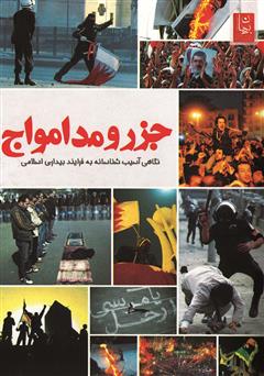 معرفی و دانلود کتاب جزر و مد امواج