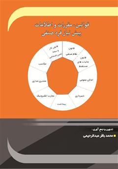 معرفی و دانلود کتاب قوانین، مقررات و اطلاعات پیش نیاز فرد صنفی