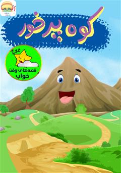 معرفی و دانلود کتاب صوتی کوه پرخور