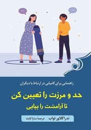 معرفی و دانلود کتاب صوتی حد و مرزت را تعیین کن تا آرامشت را بیابی