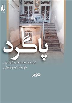 معرفی و دانلود کتاب صوتی پاگرد