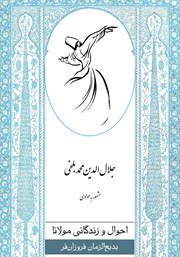 معرفی و دانلود کتاب احوال و زندگانی مولانا