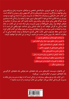 پشت جلد کتاب کتاب گنج پنهان درون: هنر دگرگونی و پیشرفت با مدیریت زمان پشت جلد کتاب کتاب گنج پنهان درون: هنر دگرگونی و پیشرفت با مدیریت زمان