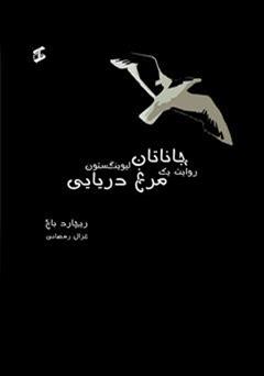 معرفی و دانلود کتاب جاناتان لیوینگستون روایت یک مرغ دریایی