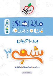 معرفی و دانلود کتاب ماجراهای من و درسام: شیمی 3 - پایه دوازدهم