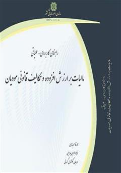معرفی و دانلود کتاب راهنمای کاربردی عملیاتی مالیات بر ارزش افزوده و تکالیف قانونی مؤدیان