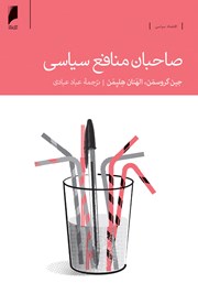 معرفی و دانلود کتاب صاحبان منافع سیاسی