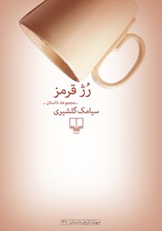 معرفی و دانلود کتاب رژ قرمز