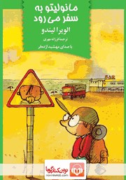 معرفی و دانلود کتاب صوتی مانولیتو به سفر می‌رود