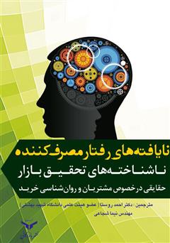 معرفی و دانلود کتاب نایافته‌های رفتار مصرف کننده: ناشناخته‌های تحقیق بازار، حقایقی در مورد مصرف کنندگان و روانشناسی خرید