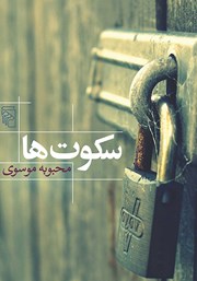 کتاب سکوت‌ها