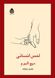 کتاب لمس انسانی