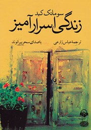 معرفی و دانلود کتاب صوتی زندگی اسرارآمیز