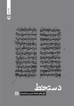 معرفی و دانلود کتاب دستخط
